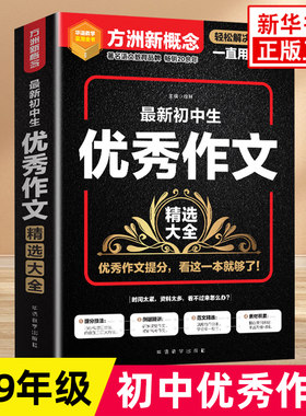 方洲新概念 初中生优秀作文精选大全 初中作文书中考满分作文大全 中学生写作素材写作技巧指导训练书 初中生写作作文素材大全正版