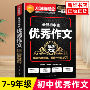 方洲新概念 初中生优秀作文精选大全 初中作文书中考满分作文大全 中学生写作素材写作技巧指导训练书 初中生写作作文素材大全正版