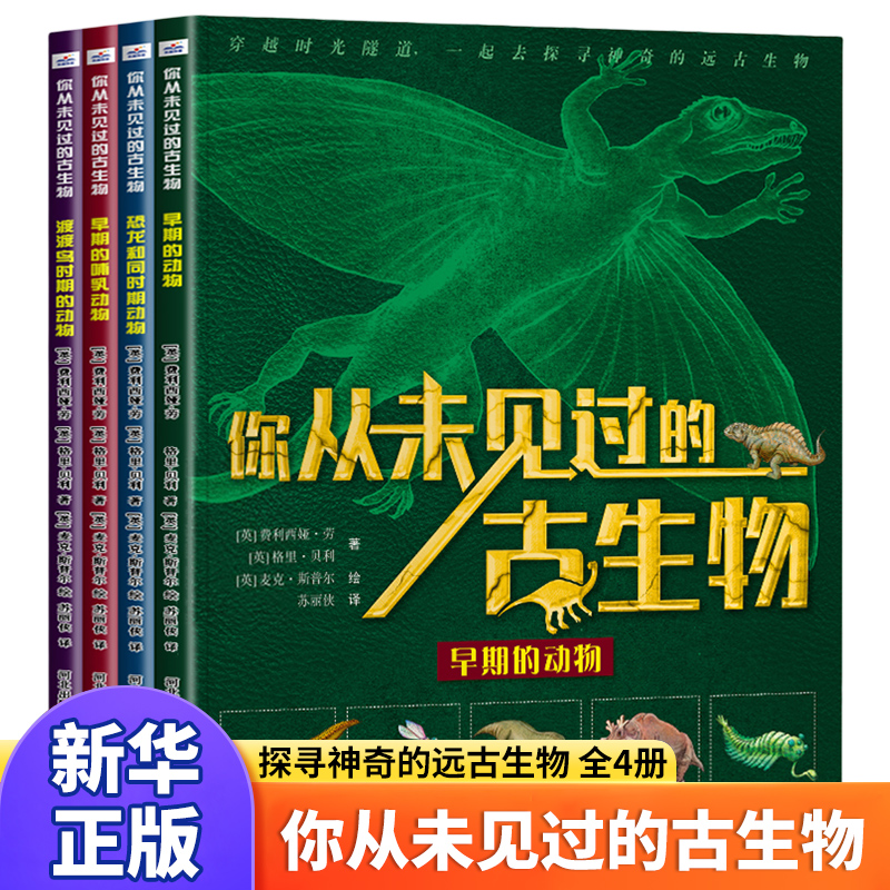 你从未见过的古生物全套4册儿童绘本科普类书籍小学生课外阅读趣味睡前故事书科学启蒙读物一起探寻神奇的远古生物早期的动物恐龙