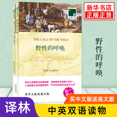 野性的呼唤 英文原版原著+中文译本全2册 中文英语双语版西方小说名著阅读中英文对照书籍 新华书店必正版中小学生英语读物 译林