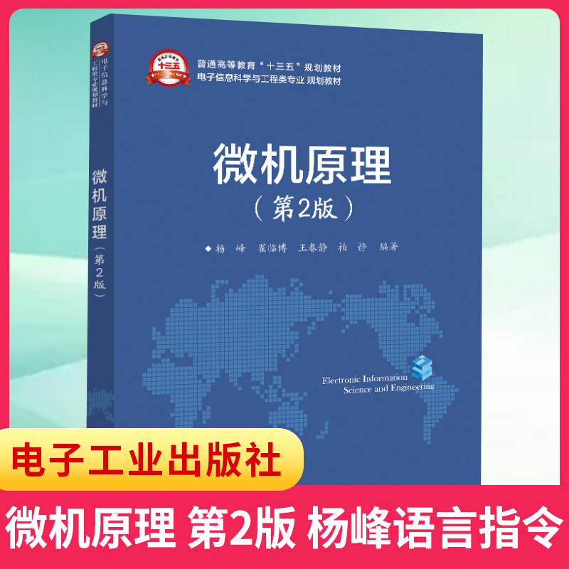 【新华书店旗舰店】微机原理 第2版 第二版 杨峰 MCS-51单片机组成汇编语言指令系统中断系统A/D和D/A接口设计原理书籍教材