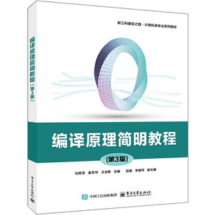 冯秀芳 新工科建设之路.计算机类专业系列教材 电子工业出版 社 书籍 编译原理简明教程 新华正版 第3版