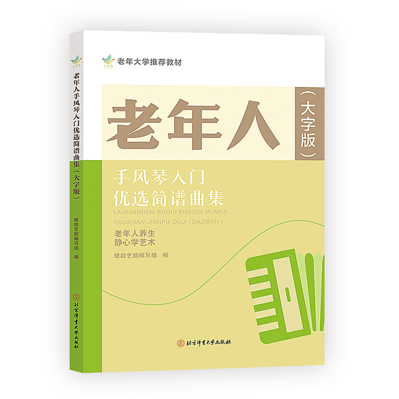 老年人手风琴入门优选简谱曲集(大字版)银龄艺韵编写组音乐(新)北京体育大学出版社凤凰新华书店旗舰店