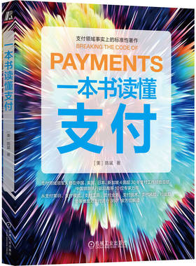 一本书读懂支付 陈斌 从支付常识 支付模式 支付工具 支付业务 支付技术 支付风险 等维度解读支付的著作 凤凰新华书店旗舰店 正版