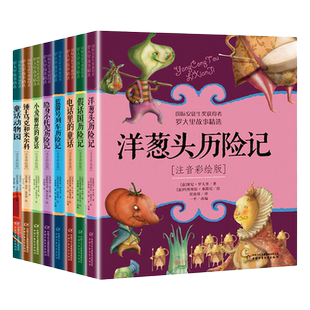 套装8册注音版洋葱头历险记锤王马克和米尔科小爱丽丝的童话隐身小托尼历险记一二三年级小学生课外书带拼音绘本贾尼罗大里故事书