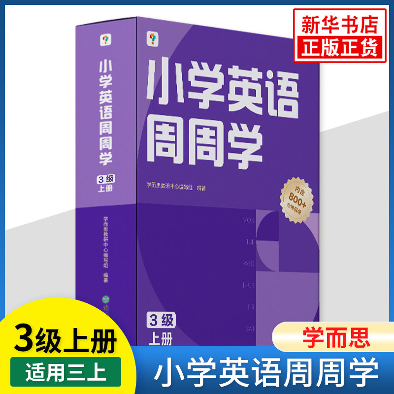 学而思小学英语周周学3级上册 小学英语周计划专项提升训练 英语基础能力巩固课内外知识拓展 教辅书籍 新华书店正版书籍