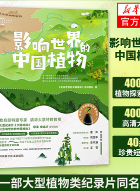 影响世界的中国植物  图文并茂地探访30余种从远古走来改变人类命运乃至整个地球的中国植物在美的享受中一起思考与自然相处的方式