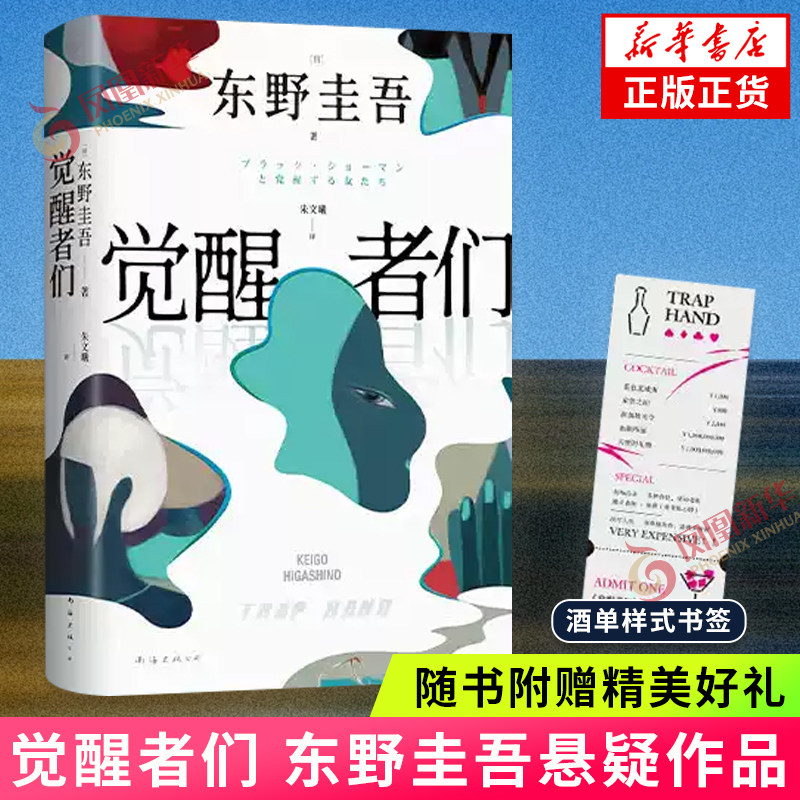 觉醒者们【随书附赠书签】东野圭吾新作 5女主悬疑 单元故事解谜  外国侦探悬疑推理小说 内外双封 正版书籍 凤凰新华书店