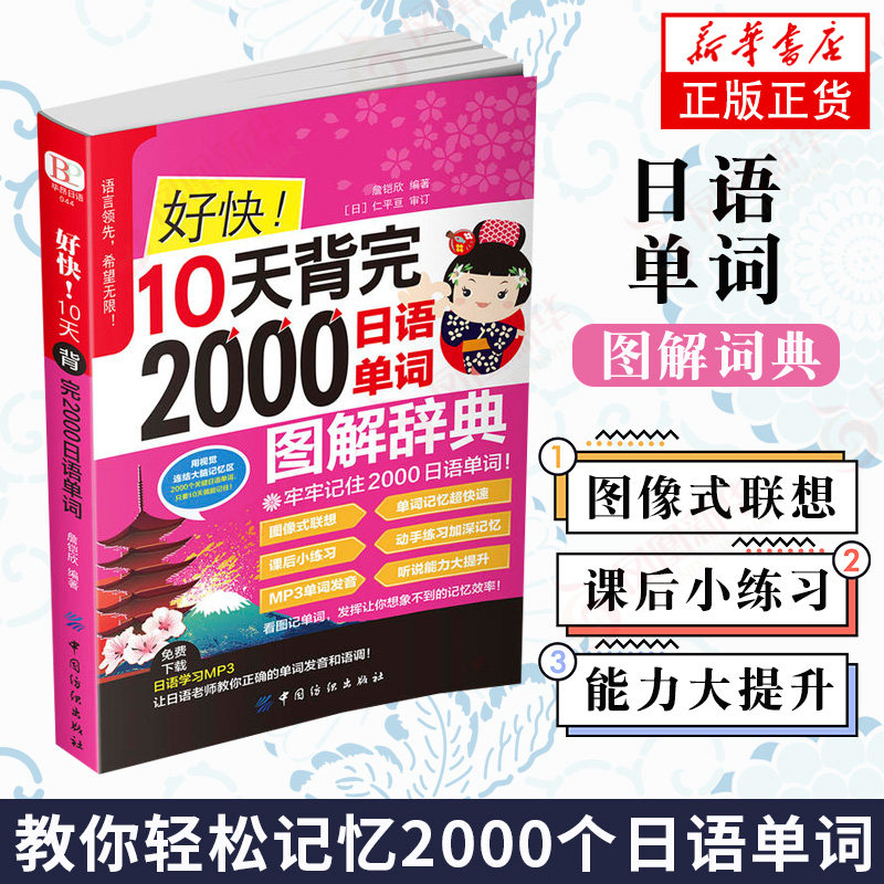 正版 好快10天背完2000日语单词图解辞 教你轻松记忆2000个日语单词 图像式联想记忆法 课后小练习MP3单词发音【新华书店旗舰店】