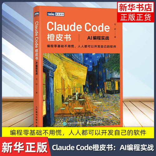 Claude Code橙皮书：AI编程实战花叔计算机控制仿真与人工智能人民邮电出版社凤凰新华书店旗舰店