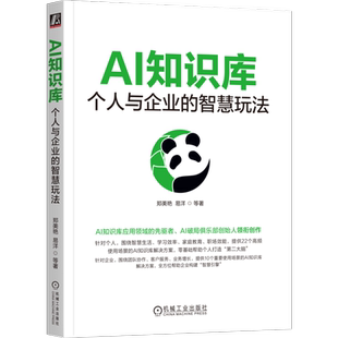 AI知识库：个人与企业的智慧玩法郑美艳 易洋 等计算机控制仿真与人工智能机械工业出版社凤凰新华书店旗舰店