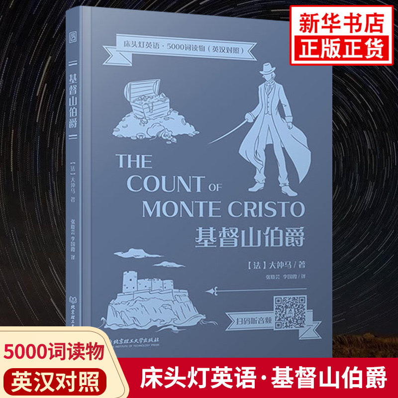 基督山伯爵 床头灯英语5000词 附音频 英汉对照中文英语双语版文学名著阅读英语学习词汇积累 新华书店必正版初高中小学生英语读物
