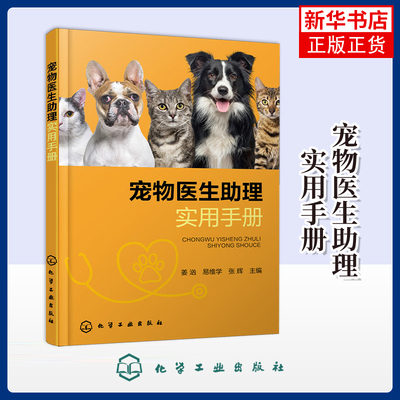 宠物医生助理实用手册姜汹、易维学、张辉  主编畜牧/养殖化学工业出版社凤凰新华书店旗舰店