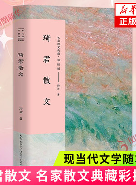 琦君散文 名家散文典藏彩插版 春酒桂花雨青灯有味似儿时 琦君散文集课外阅读 现当代文学随笔散文文学作品集 凤凰新华书店正版
