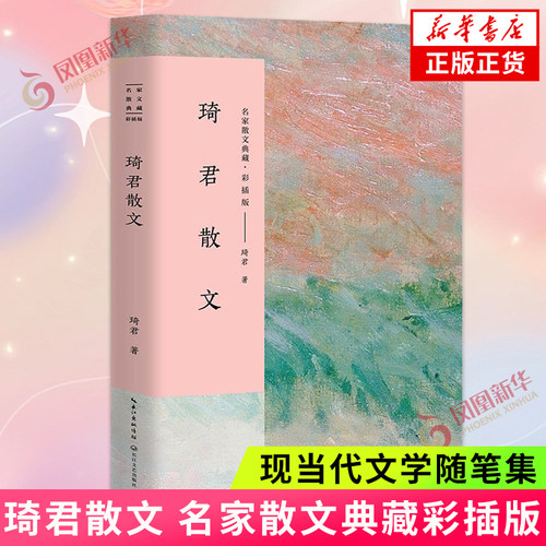 琦君散文 名家散文典藏彩插版 春酒桂花雨青灯有味似儿时 琦君散文集课外阅读 现当代文学随笔散文文学作品集 凤凰新华书店正版