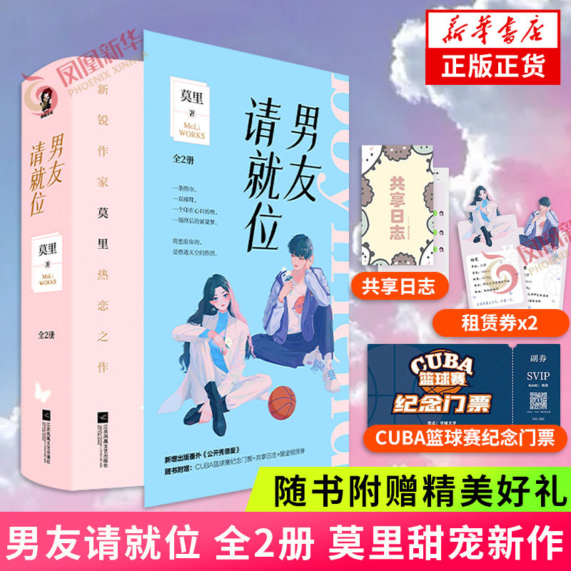 【随书附赠cuba篮球赛纪念门票 共享日志 租赁券】男友请就位全2册