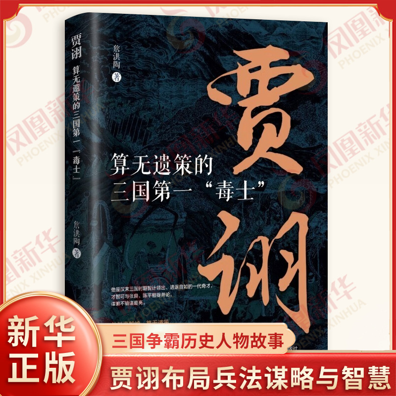贾诩 算无遗策的三国第一毒士 詹洪陶 著 贾诩传记 三国争霸历史人物故事 贾诩布局兵法谋略与智慧 曹操谋士贾诩人物故事 新华正版