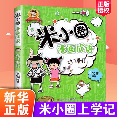 米小圈漫画成语鸡飞蛋打 新华正版 一二三四年级小学生课外阅读书籍看图猜成语成语接龙儿童故事书全套课外书 米小圈上学记