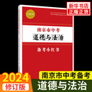 中考政治必备辅导资料初中生一二三年级中考复习资料试题 2024版 江苏省通用 书籍 南京市中考道德与法治备考小红书 新华书店正版