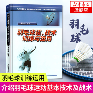 羽毛球技战术训练与运用体育运动羽毛球书籍学羽毛球教学技术教程基础实战技巧羽毛球裁判员专业爱好者教练员教材羽毛球竞赛规则书