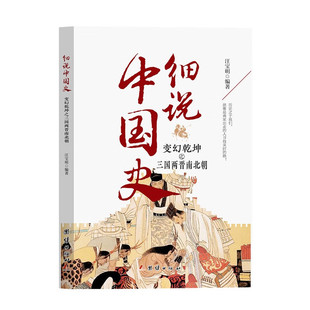 细说中国史——变幻乾坤之三国两晋南北朝 汪宝明/编著 中国古代文化常识国家人文历史类书籍 团结出版社 新华正版书籍