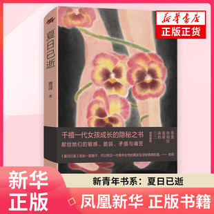 新青年书系 夏日已逝 曹译 著 描摹夏日里的少年心事友人相伴与成长别离 江苏凤凰文艺出版社 凤凰新华书店旗舰店正版书籍