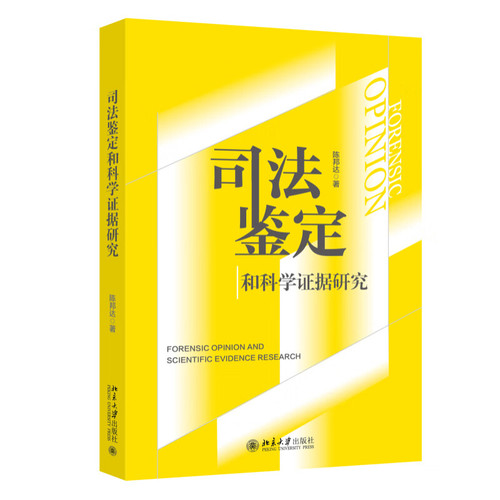 【凤凰新华书店旗舰店】司法鉴定和科学证据研究 陈邦达  法律/法学理论 北京大学出版社
