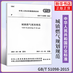 中国建筑工业出版 书籍 51098 正版 凤凰新华书店旗舰店 社 1511226481 中国城市科学研究会标准 2015城镇燃气规划规范