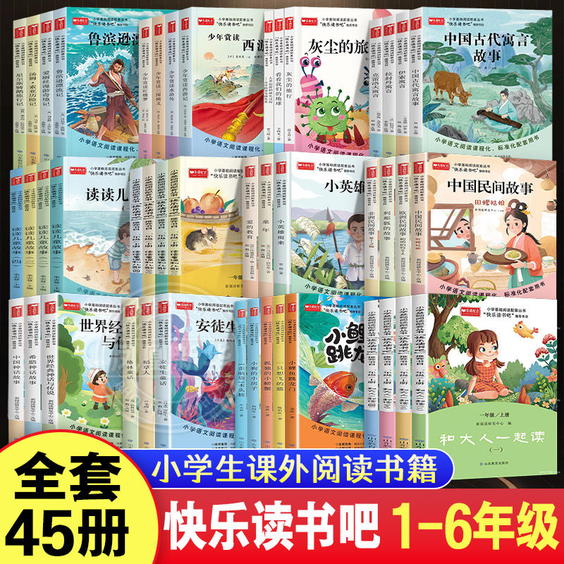 快乐读书吧一二三四五六年级上下册读读童谣和儿歌读读儿童故事中国古代寓言故事伊索寓言四大名著鲁滨逊漂流记小学生课外阅读书籍