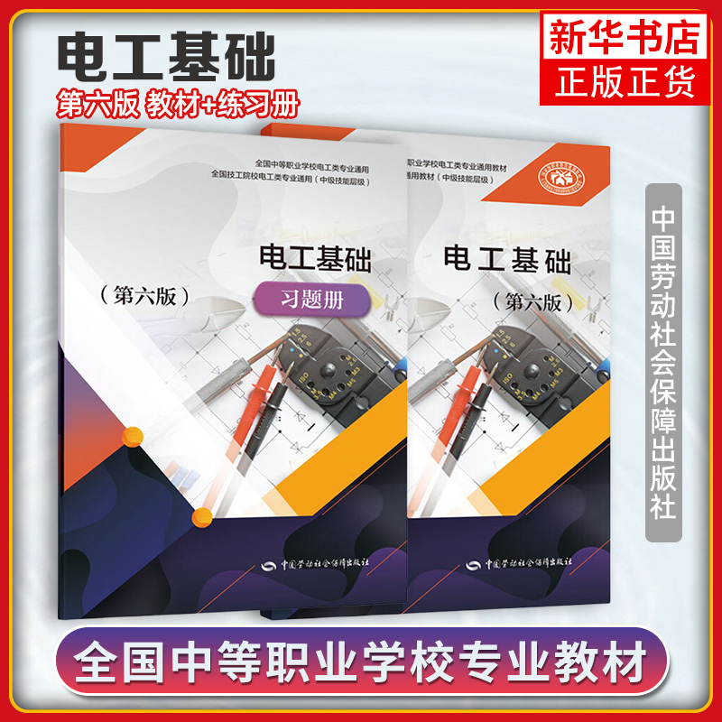 电工基础 第6版 教材+习题册 邵展图  中国劳动社会保障出版社 中等职业学校电工类专业通用 中级技能层级