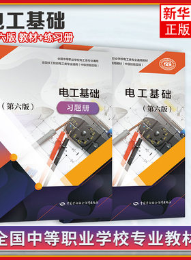 电工基础 第6版 教材+习题册 邵展图  中国劳动社会保障出版社 中等职业学校电工类专业通用 中级技能层级