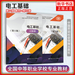 电工基础 第6版 教材+习题册 邵展图  中国劳动社会保障出版社 中等职业学校电工类专业通用 中级技能层级