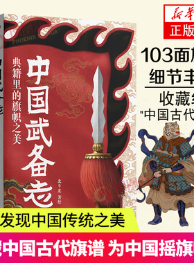 中国武备志 典籍里的旗帜之美 北斗北著绘 重新发现中国传统之美 收藏中国古代旗谱 为中国摇旗呐喊 中信出版 凤凰新华书店正版