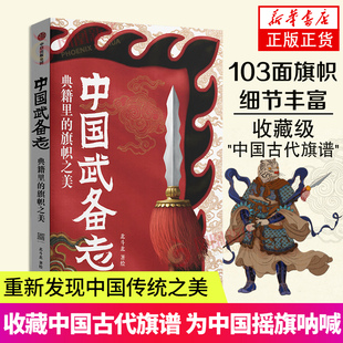 中国武备志 典籍里的旗帜之美 北斗北著绘 重新发现中国传统之美 收藏中国古代旗谱 为中国摇旗呐喊 中信出版 凤凰新华书店正版