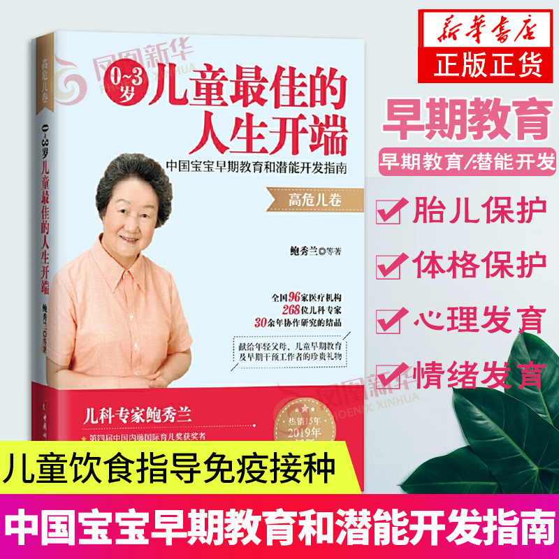 0到3岁儿童的人生开端 中国宝宝早期教育和潜能开发指南 高危儿卷 鲍秀兰