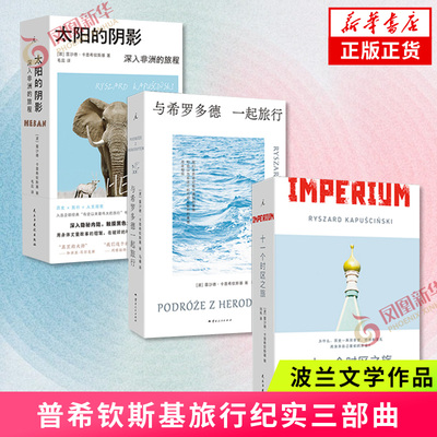 卡普希钦斯基旅行纪实三部曲 太阳的阴影+与希罗多德一起旅行+十一个时区之旅 雷沙德卡普希钦斯基 外国随笔散文 新华书店正版书籍