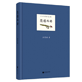 随遇而安 汪曾祺精选集 概括汪曾祺的作品写尽了他的人生 江苏凤凰文艺出版社 回忆过往的人和事 现当代文学散文随笔 名家名作正版