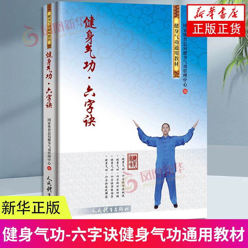 健身气功 六字诀 国家体育总局健身气功管理中心编 体育运动健身气功通用教材 凤凰新华书店官方旗舰店 正版书籍