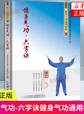 健身气功 六字诀 国家体育总局健身气功管理中心编 体育运动健身气功通用教材 凤凰新华书店官方旗舰店 正版书籍