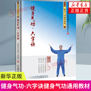 健身气功 六字诀 国家体育总局健身气功管理中心编 体育运动健身气功通用教材 凤凰新华书店官方旗舰店 正版书籍
