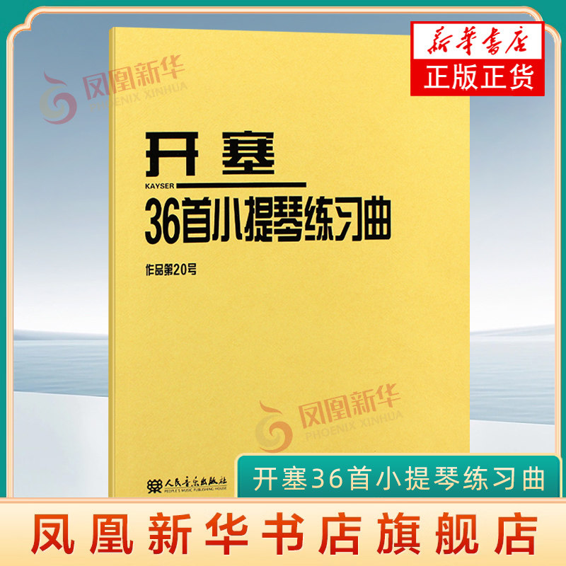 开塞36首小提琴练习曲(作品第20号) 36首作品20号 开赛教材 小提琴书籍教程小提琴教程 音乐书籍 人民音乐出版社