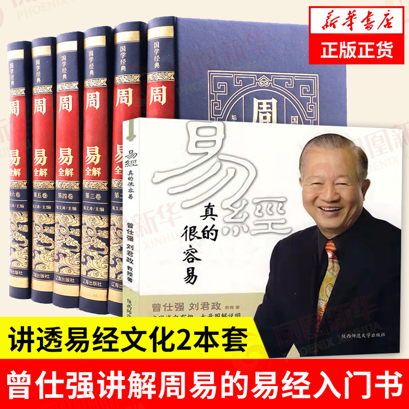 【7本套】易经真的很容易曾仕强详解+周易全解全6卷 周易易经基础入门哲学书籍中国哲学正版 凤凰新华书店旗舰店