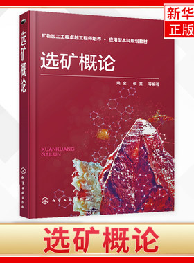 选矿概论侯英著矿物加工工程工程师培养 应用型本科教材 选矿加工设备结构特点 性能及应用范围凤凰新华书店旗舰店