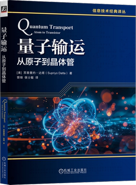 量子输运-从原子到晶体管(美)苏普里约.达塔物理学机械工业出版社凤凰新华书店旗舰店