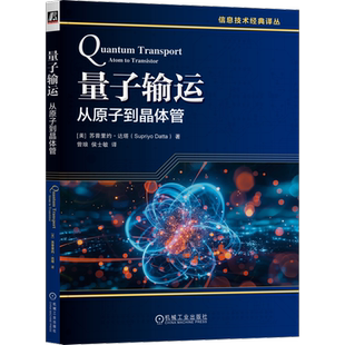 量子输运-从原子到晶体管(美)苏普里约.达塔物理学机械工业出版社凤凰新华书店旗舰店