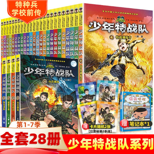 少年特战队系列书全套28册八路著