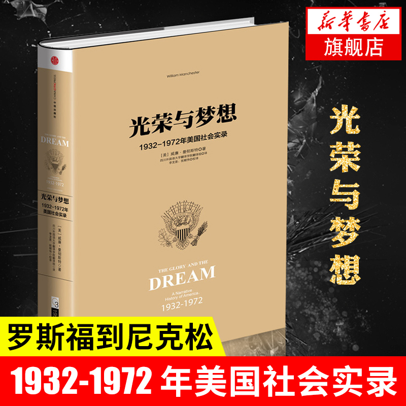 光荣与梦想3 1932-1972年美国社会实录[美]威廉曼彻斯特著历史书籍美洲史中信出版集团正版书籍【凤凰新华书店旗舰店】-封面