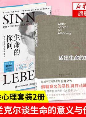 【套装2册】生命的探问 弗兰克尔谈生命的意义与价值+活出生命的意义 弗兰克尔 著 心理学书籍 正版书籍 【凤凰新华书店旗舰店】