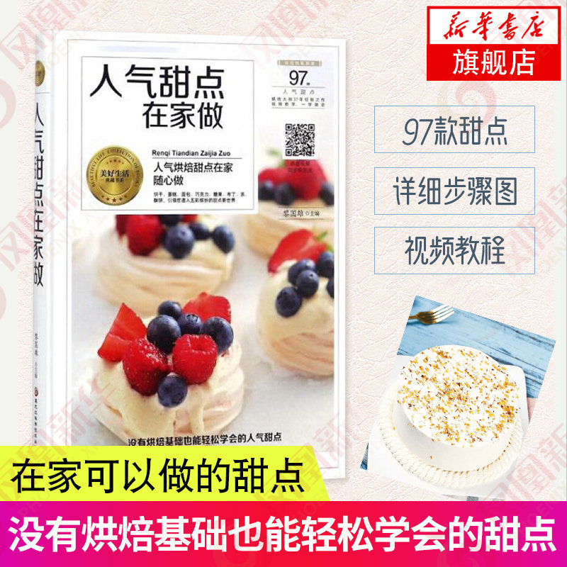 人气甜点在家做 面包挞派酥皮点心 披萨甜点烘焙甜品制作方法步骤新手入门教程 食谱甜点玻璃蛋糕书 菜谱食谱烹饪大全 新华正版书
