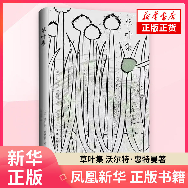 草叶集(1855)（美）沃尔特·惠特曼 让读者循着他来时的脚步接近他但永远无法抵达 外国诗歌 上海三联书店 凤凰新华书店旗舰店